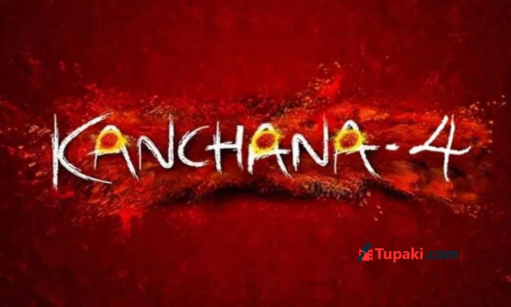 లారెన్స్ కాంచన4తో హారర్ కామెడీకి బిగ్ బడ్జెట్ రివల్యూషన్ ప్లాన్